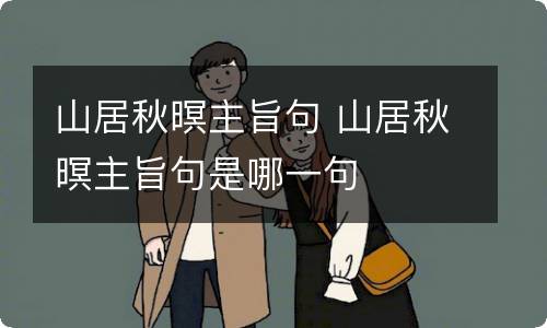 山居秋暝主旨句 山居秋暝主旨句是哪一句