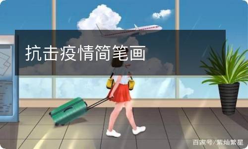 抗击疫情简笔画