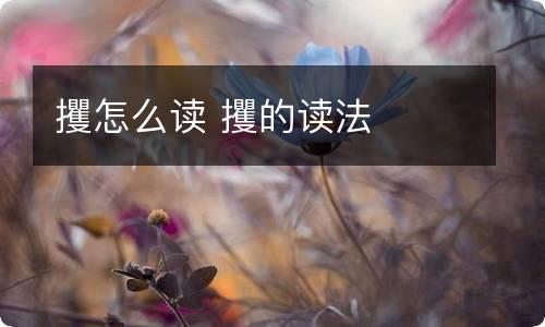 攫怎么读 攫的读法