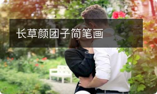 长草颜团子简笔画